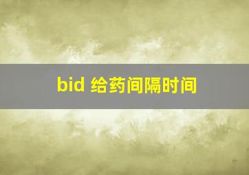 bid 给药间隔时间